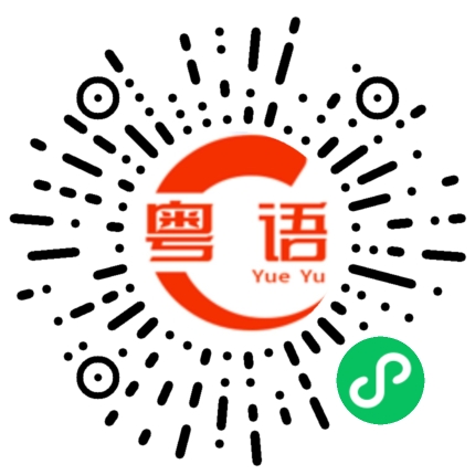 扫一扫听天地不容的粤语发音