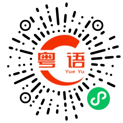 扫一扫听你唱的很好的粤语发音