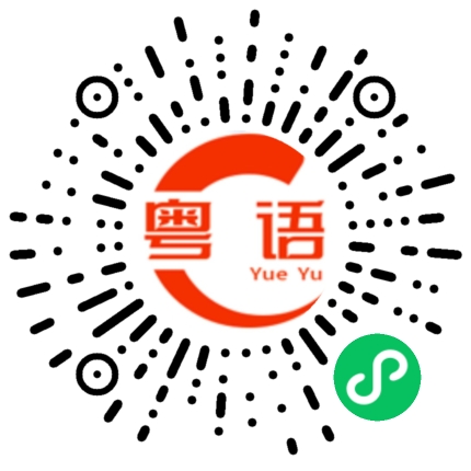 扫一扫听老婆我爱你的粤语发音