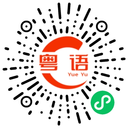 扫一扫听绪的粤语发音