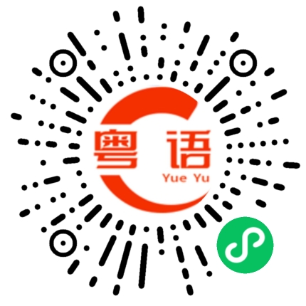 扫一扫听拿手菜的粤语发音