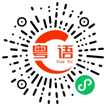 扫一扫听样品的粤语发音