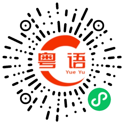 扫一扫听隐患的粤语发音