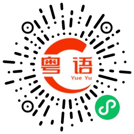 扫一扫听望闻问切的粤语发音