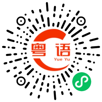 扫一扫听百万富翁的粤语发音