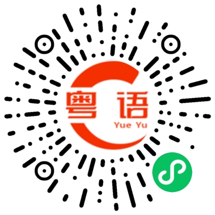 扫一扫听不知好歹的粤语发音