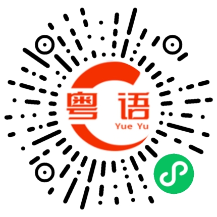 扫一扫听多加点饭的粤语发音