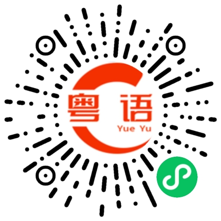 扫一扫听还没有吃午饭的粤语发音