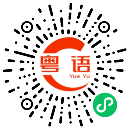 扫一扫听粤语好简单的粤语发音