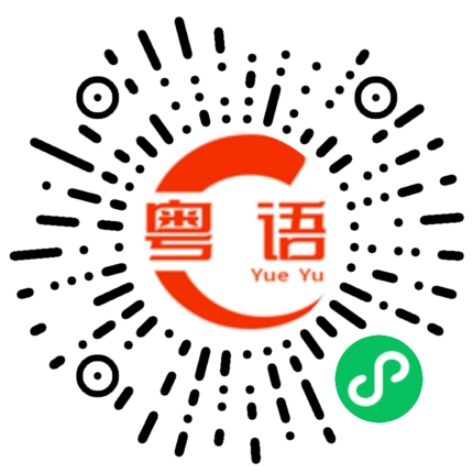 扫一扫听天气好热的粤语发音