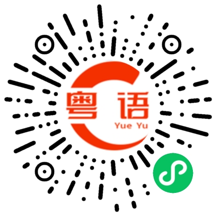 扫一扫听不上班你养我吗的粤语发音