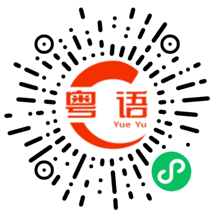 扫一扫听谢谢你们的粤语发音