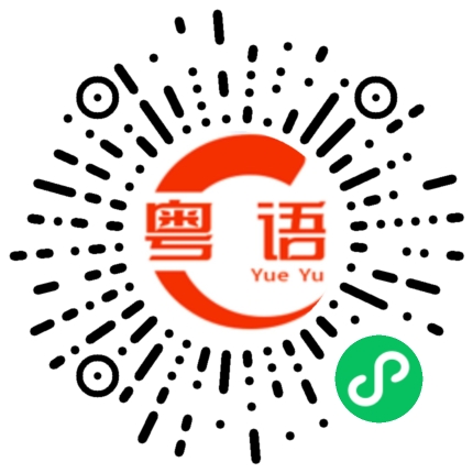 扫一扫听双鱼的粤语发音