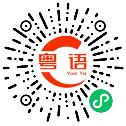 扫一扫听虎皮凤爪的粤语发音