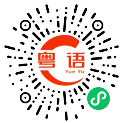 扫一扫听歉的粤语发音