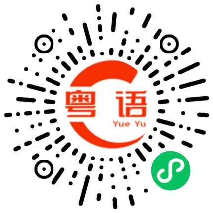 扫一扫听让她喝一下酒的粤语发音