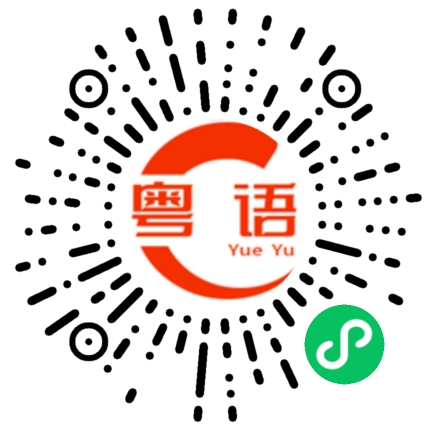 扫一扫听还不清楚的粤语发音