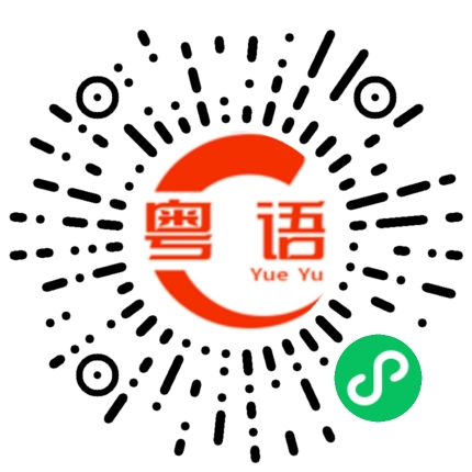扫一扫听我就不告诉你的粤语发音