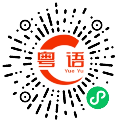 扫一扫听纪的粤语发音