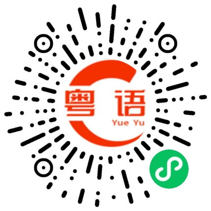 扫一扫听你的快递到了的粤语发音