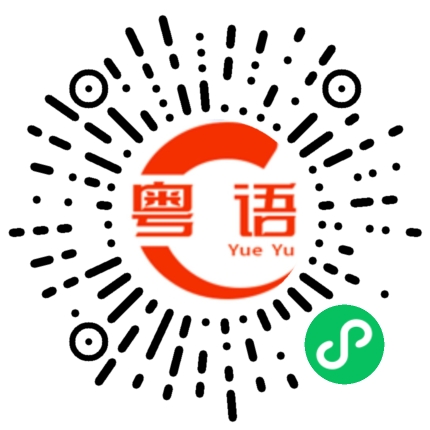 扫一扫听递的粤语发音