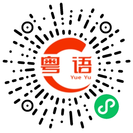 扫一扫听琴瑟的粤语发音