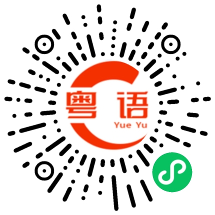 扫一扫听我今天好累，不想动的粤语发音