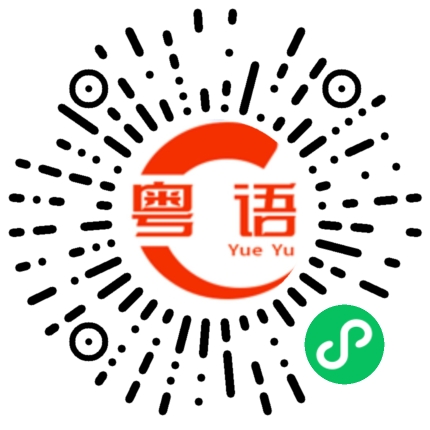 扫一扫听我不想跟你讲话的粤语发音