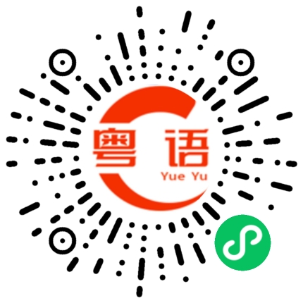 扫一扫听不想讲你的粤语发音
