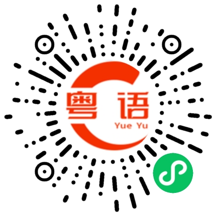 扫一扫听懒得理你的粤语发音
