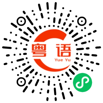 扫一扫听晾衣服的粤语发音