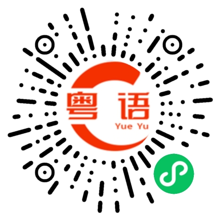 扫一扫听你长的真好看的粤语发音