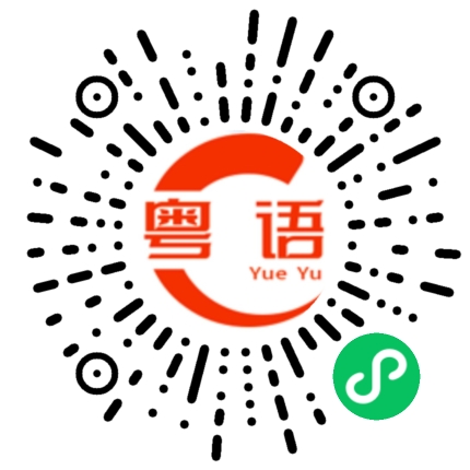 扫一扫听你吃了吗?的粤语发音