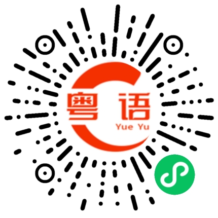 扫一扫听拾金不昧的粤语发音