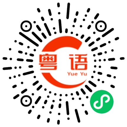 扫一扫听刺激的粤语发音