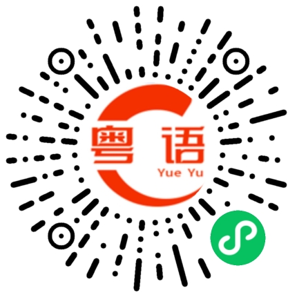 扫一扫听固戍的粤语发音