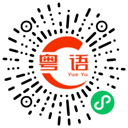 扫一扫听今晚吃外卖的粤语发音