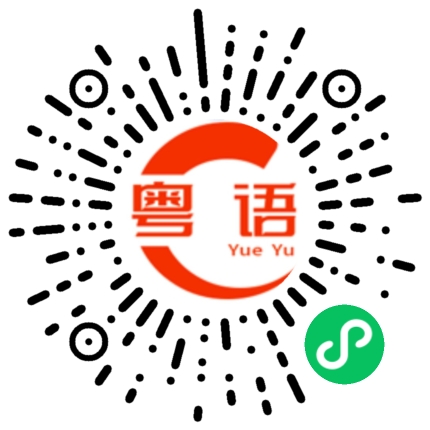 扫一扫听况的粤语发音
