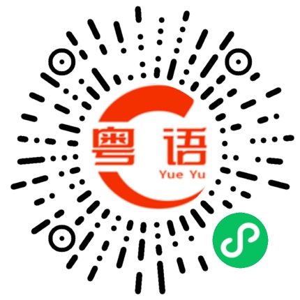 扫一扫听断续的粤语发音
