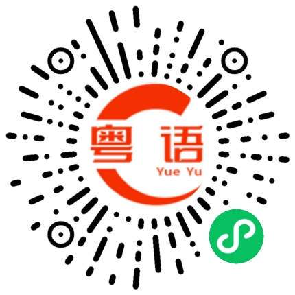 扫一扫听恪的粤语发音