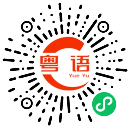 扫一扫听双喜临门的粤语发音