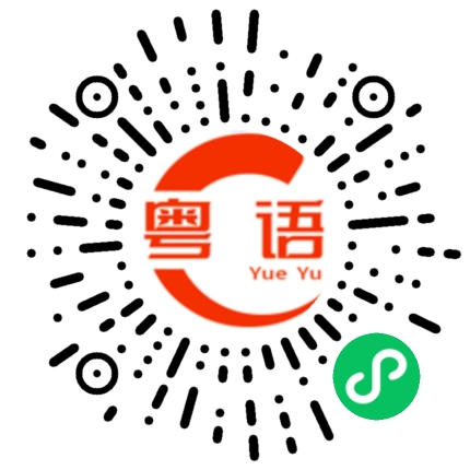 扫一扫听妳系他最犀利嘅女主角的粤语发音