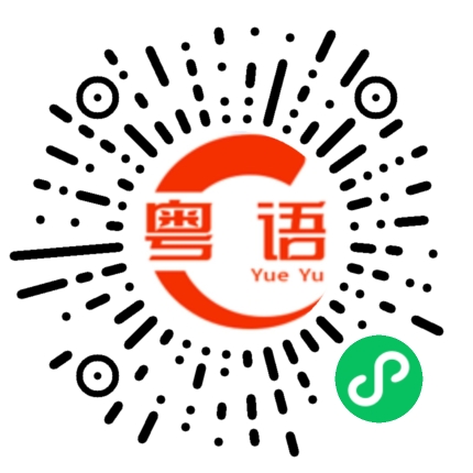 扫一扫听越来越好听的粤语发音