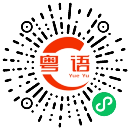 扫一扫听怀疑的粤语发音