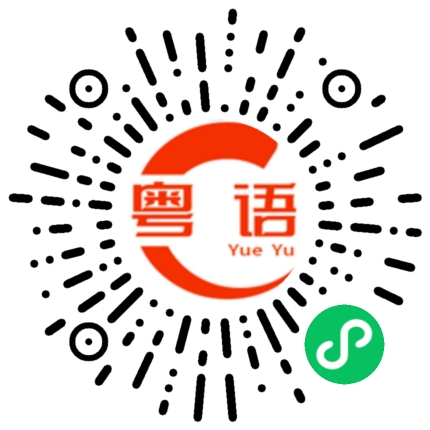 扫一扫听早安，打工人的粤语发音