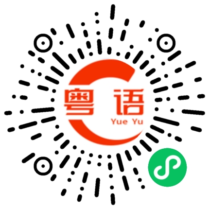 扫一扫听碁的粤语发音