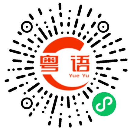 扫一扫听我想你是对的的粤语发音
