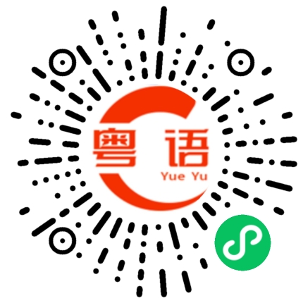 扫一扫听函数的粤语发音