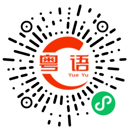 扫一扫听难度的粤语发音