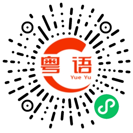 扫一扫听还好吧的粤语发音